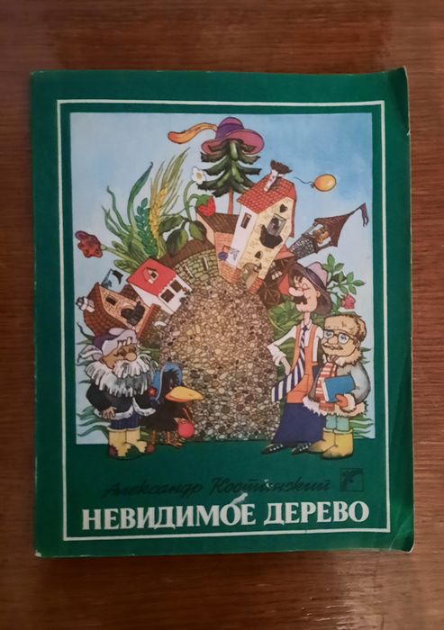 "Невидимое дерево" повести сказки
Костинский Александр М