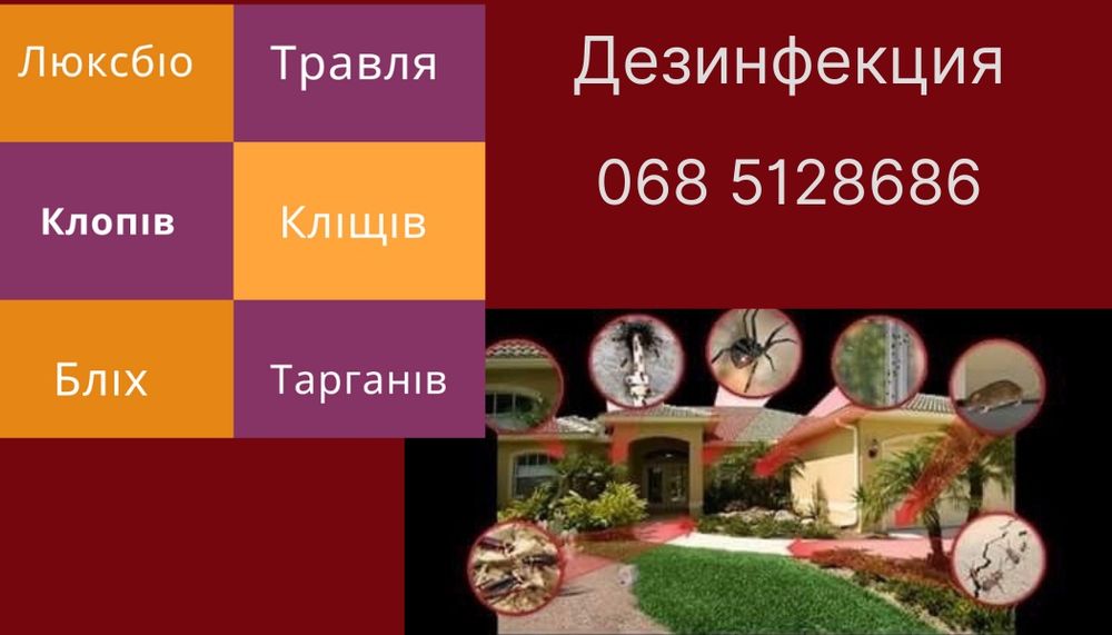 ТРАВЛЯ Тарганів Клопів Кліщів