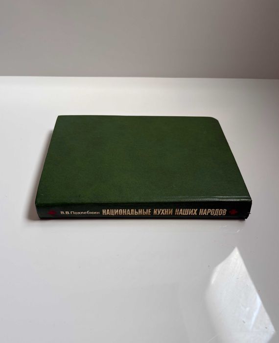 Книга Национальные кухни наших народов В.В. Похлебкин