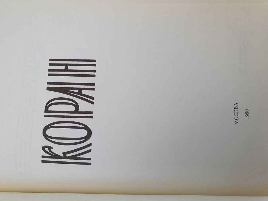 Коран       1990г.