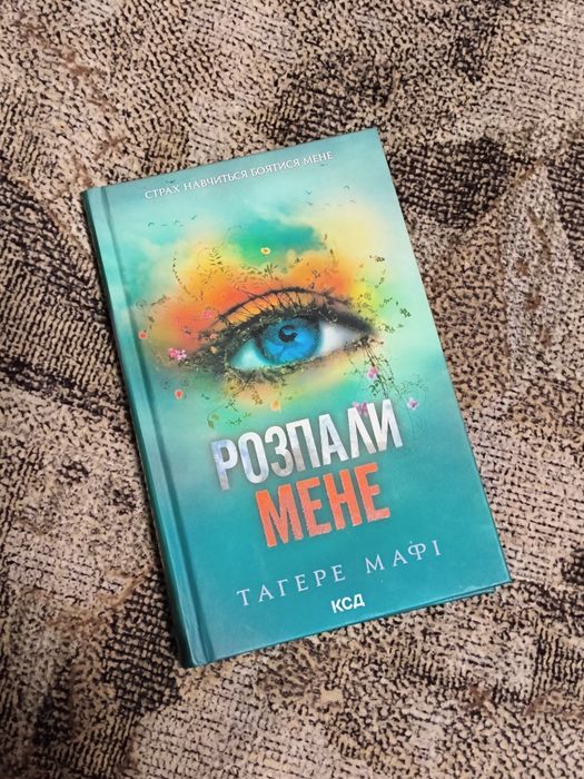 Тагере Мафі "Розпали мене"