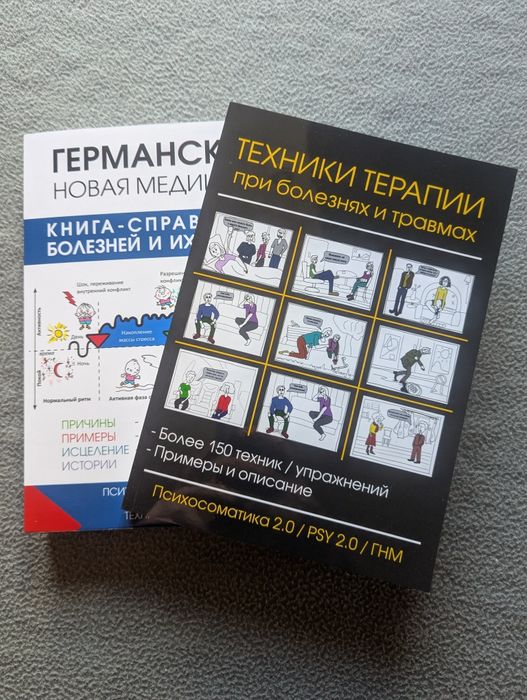 Новая германская медицина + техники терапии при травмах и болезнях