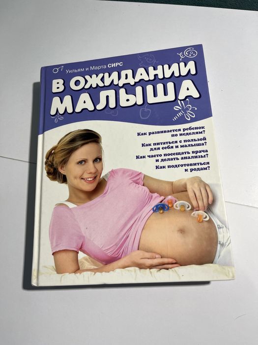 Книга «В ожидании маліьша» в твердом переплете