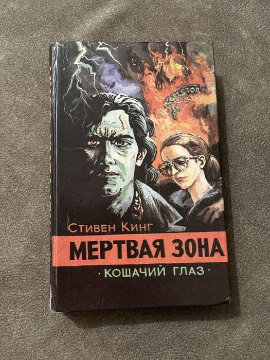 С. Кинг. Мертвая зона. Кошачий глаз