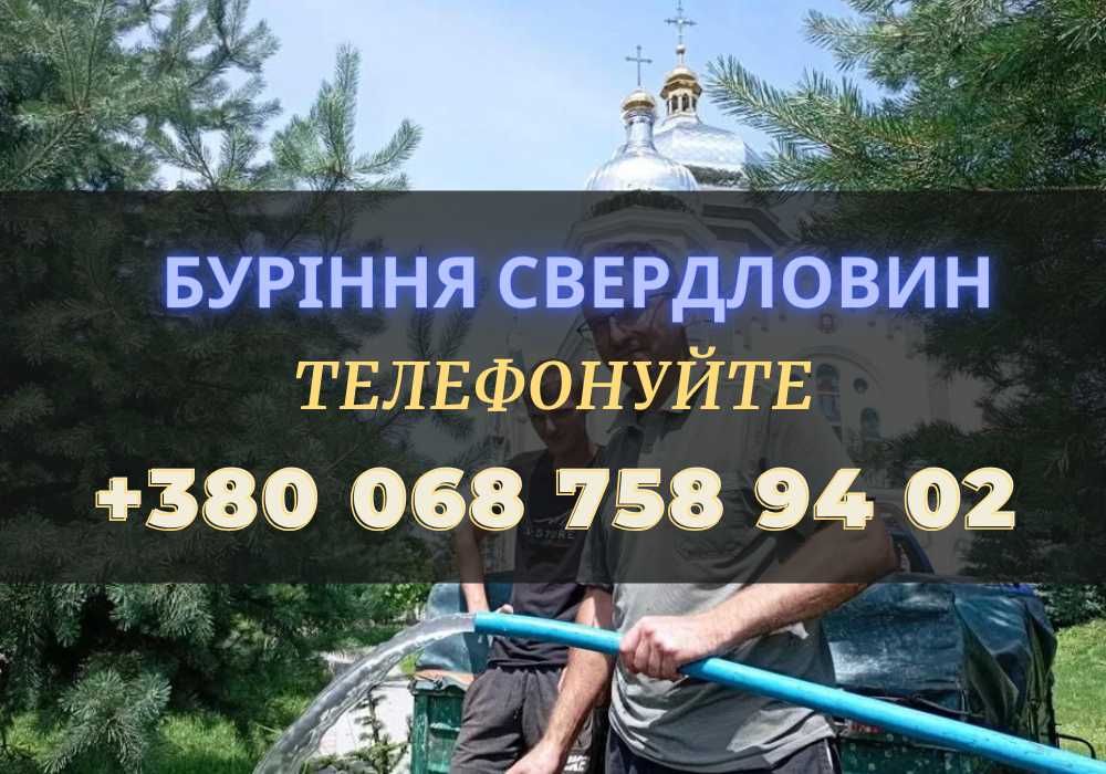 Буріння свердловин Буріння на воду! Скважина! ТЕЛЕФОНУЙТЕ!