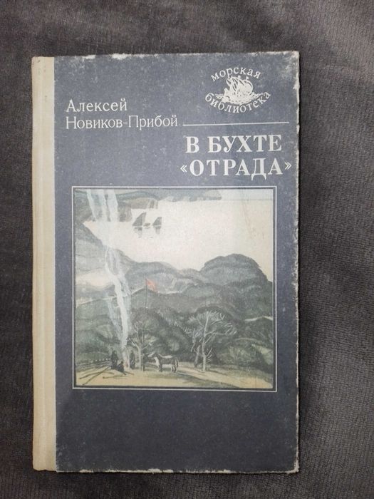 А. НовиковПрибой. В бухте "Отрада"