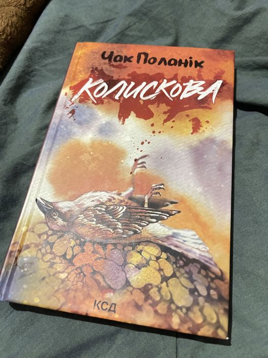 Чак Поланік Колискова