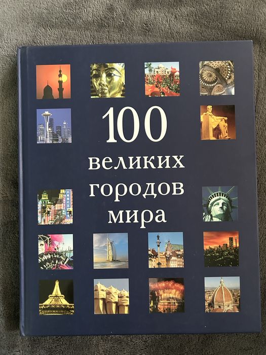 100 великих міст світу