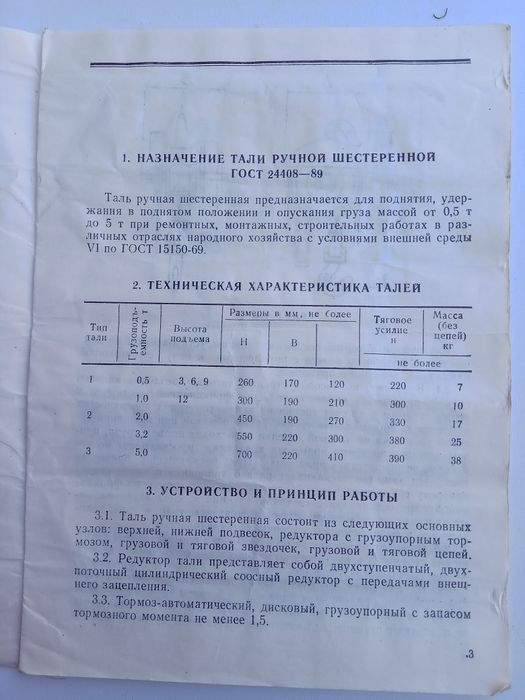 таль ручная шестеренная 2 т. новая с паспортом. Сделано в СССР.