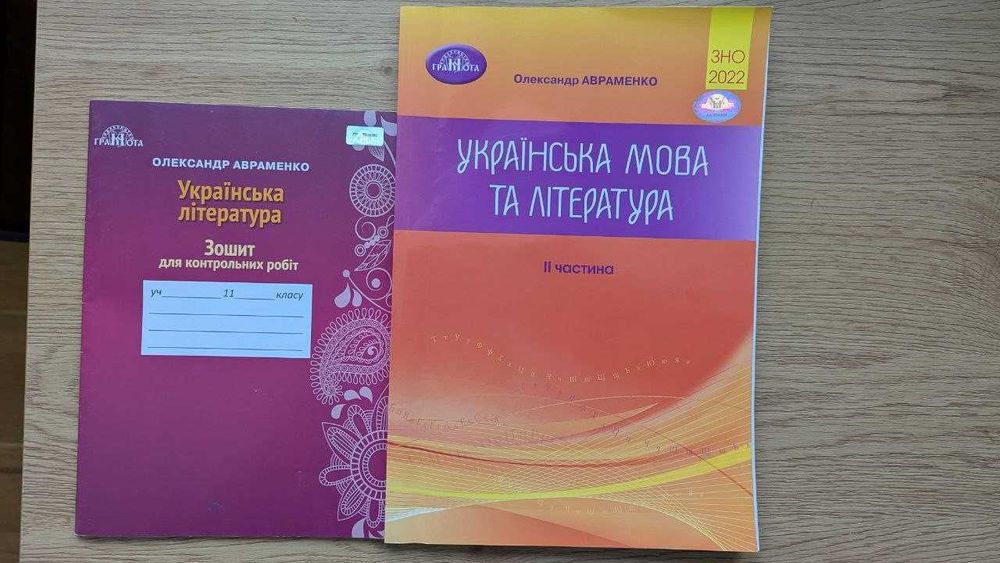 О. Авраменко. Украинский язык и литература. Часть II