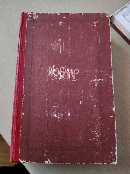 Т. Шевченко. Кобзар