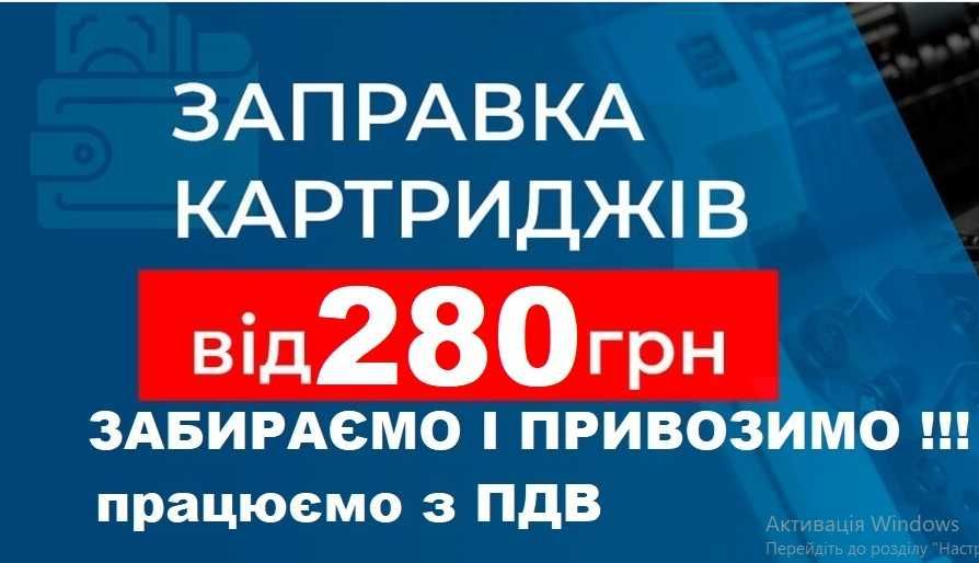 Заправка картриджів Рівне. Виготовлення печаток. Ремонт стільців.