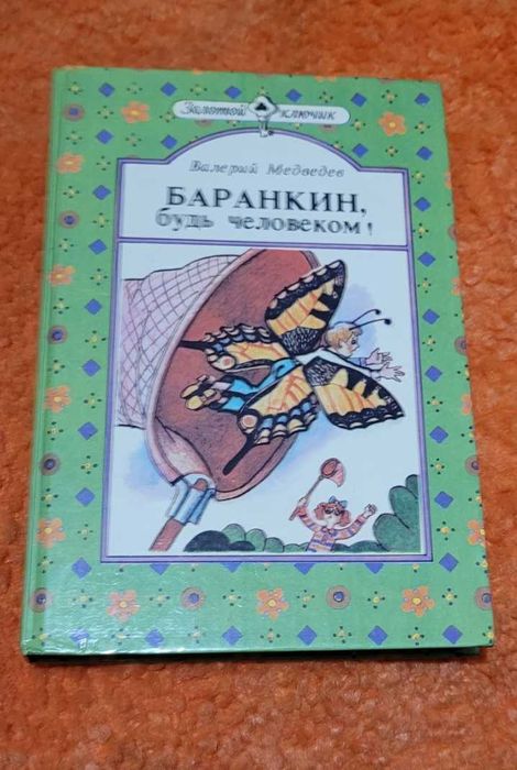 В. Медведев. Баранкин будь человеком