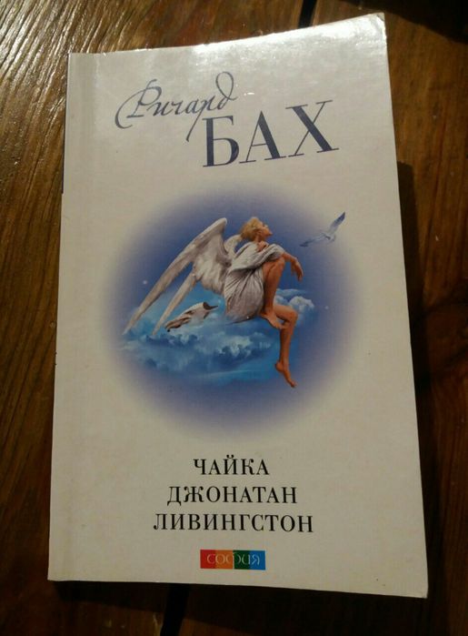 Р. Бах. Чайка Джонатан Ливингстон
