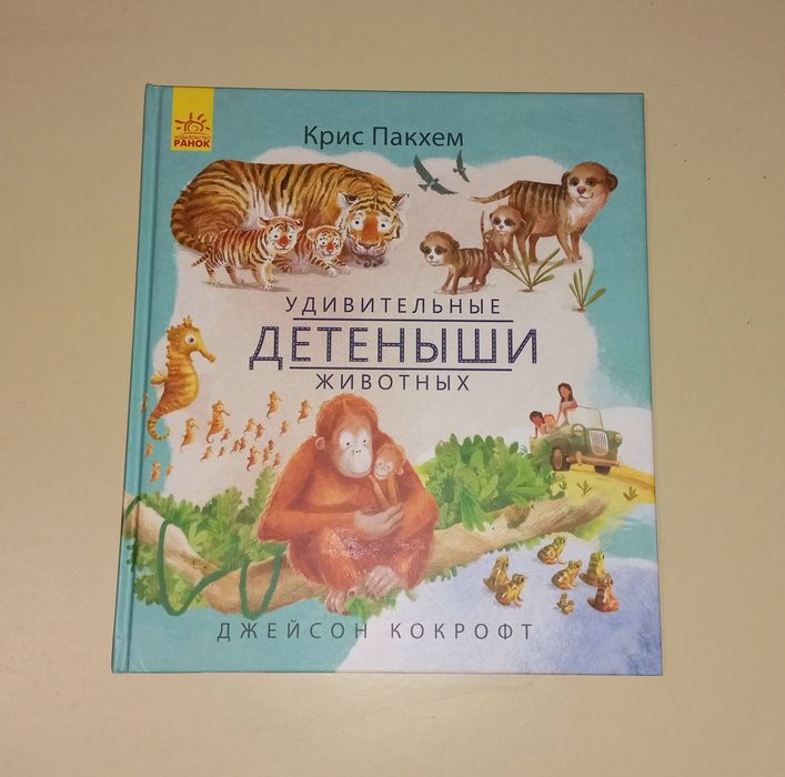 К. Пакхем. Удивительные детеныши животных
