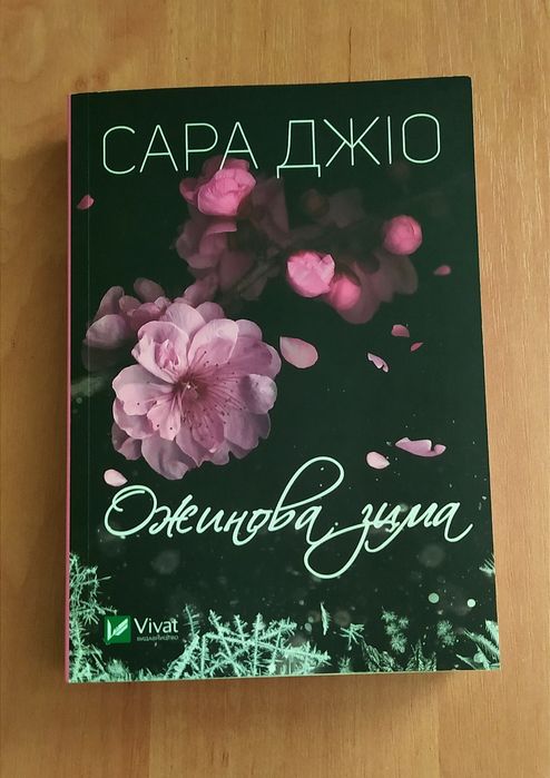 С. Джио. Ежевичная зима