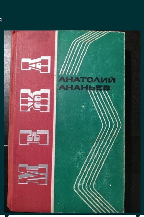 А.Ф. Ананьев. Межа