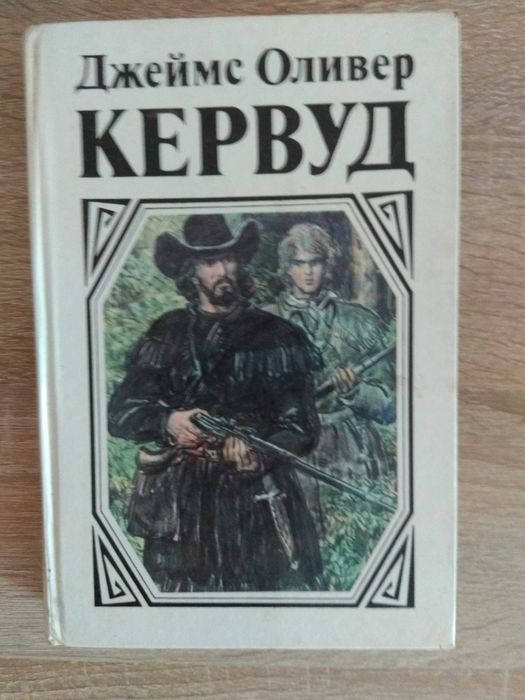 Д. Кервуд. Избранные произведения