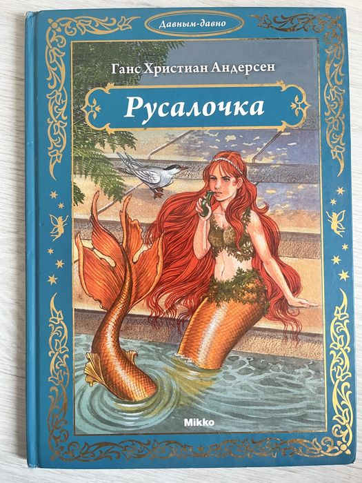 Детская Книга Русалочка, твердый переплет, б/у