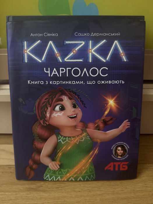 С. Дерманский. Сказка. Чарголос