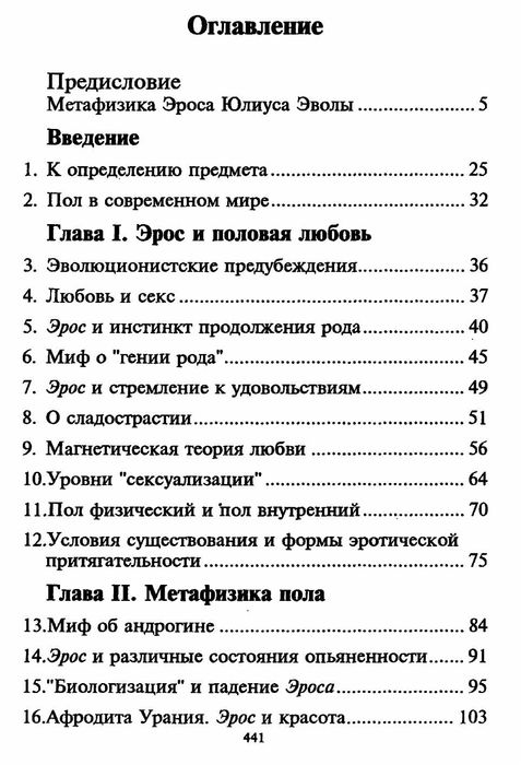 "Метафизика пола" Юлиус Эвола