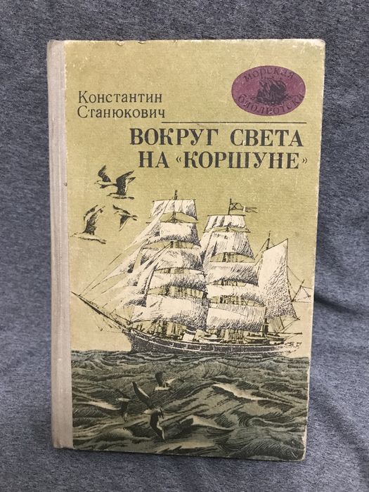 К. Станюкович. Вокруг света на «Коршуне»
