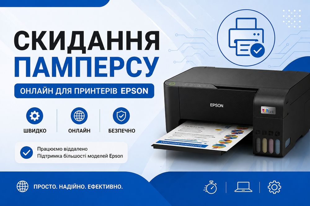 Скидання памперсу принтера epson віддалено(онлайн)