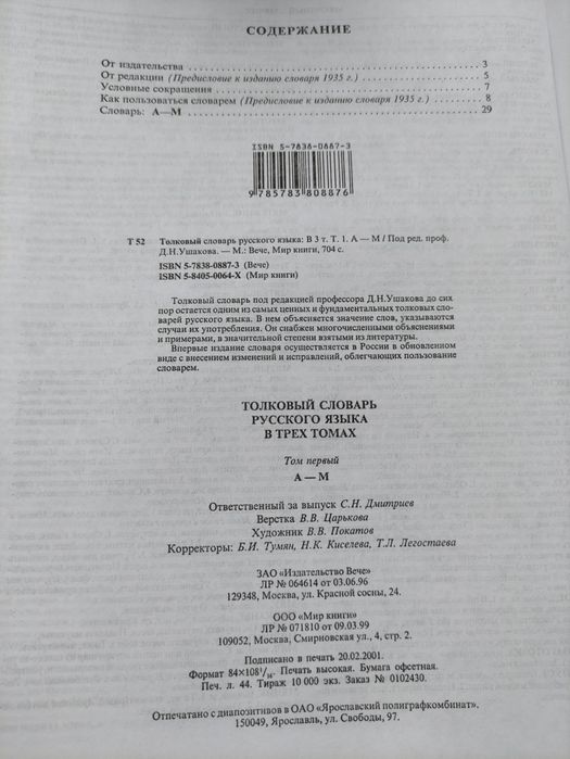 Тлумачний Толковый словарь русского языка Д.Н. Ушакова