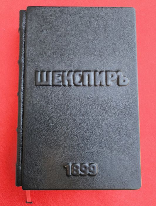 Старовинна книга Шекспир 1899г (подарункова)