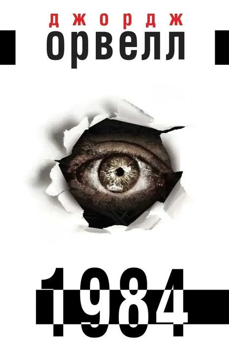Книга 1984 - Джордж Орвелл (Українською мяка)