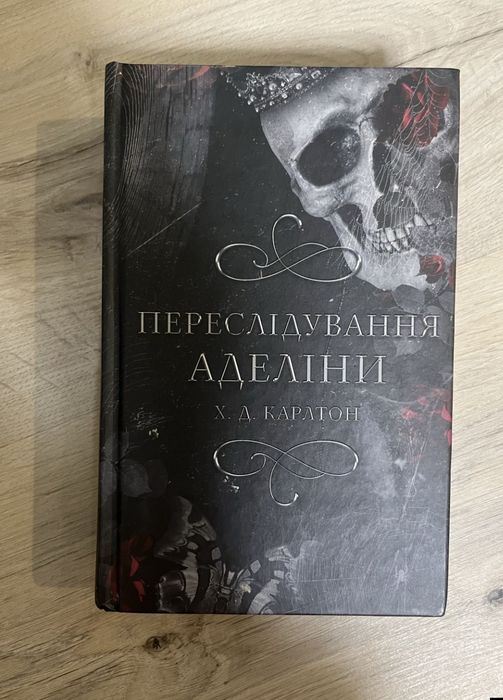 Книга переслідування аделіни