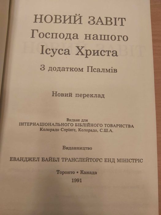 Новий завіт з додаванням Псалмів