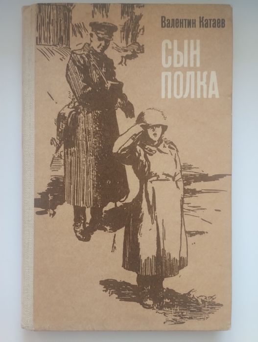 В. Катаев. Сын полка