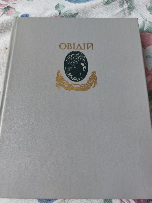 Публій Овідій Назон Метаморфози