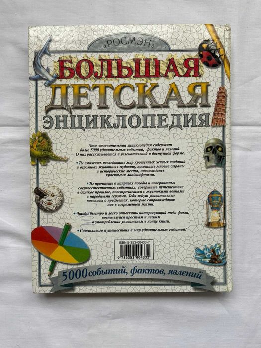 Большая детская энциклопедия книга