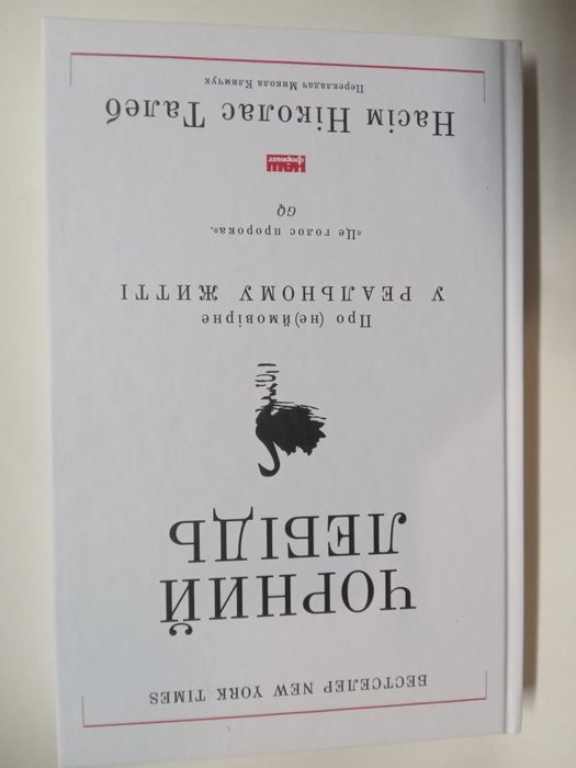 Книга "Чорний Лебідь ".