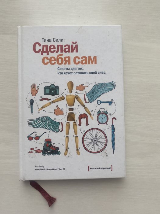 Тина Силинг. Сделай себя сам