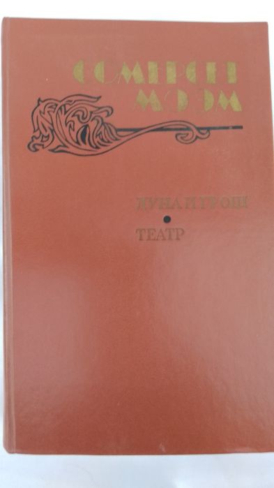 С. Моэм. Луна и грош. Театр