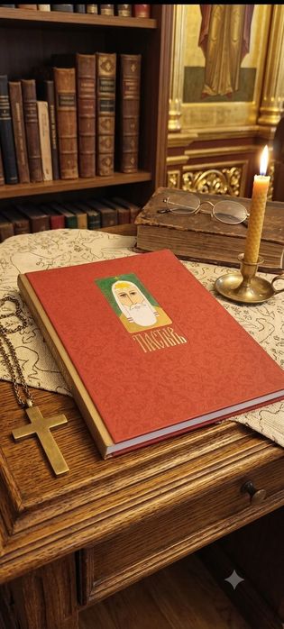 Книга Пастир  Святитель Алексій Московський Подарункове видання