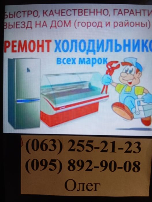 Ремонт Холодильников на дому с гарантией.