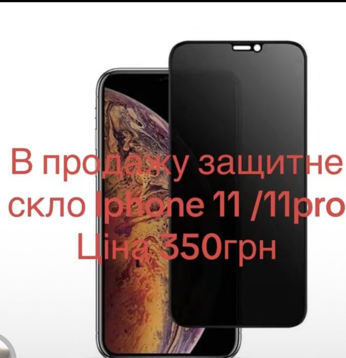 Стікло Iphone 11 /11про