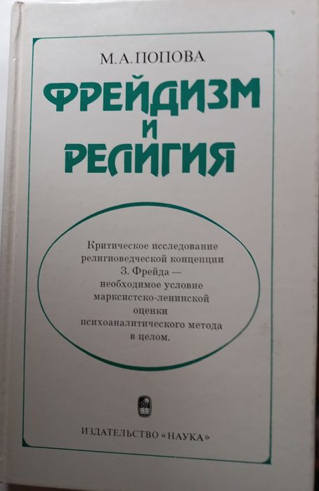 И. Попова. Фрейдизм и религия
