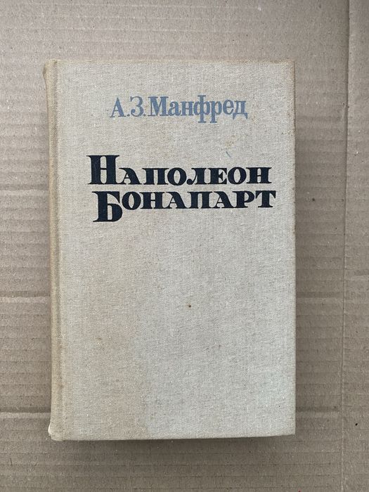 А.З. Манфред Наполеон Бонапарт