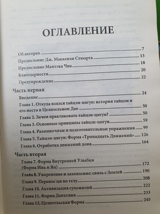 Внутренняя структура Тайцзы цигун.  Мантэк Чиа