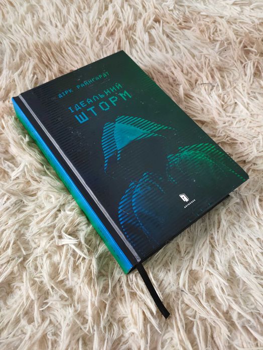 «Ідеальний шторм» Дірк Райнгардт (книга українською)