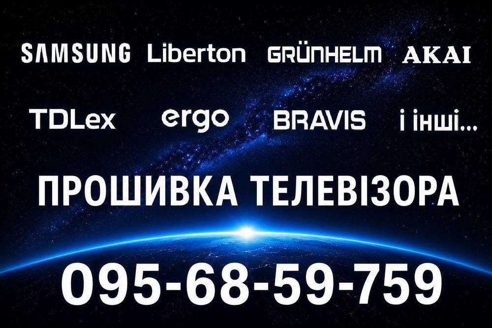 USB прошивка для телевізорів Samsung, Liberton, Grunhelm, Akai, TDLex, Ergo, Bravis, KIVI, MI, Smart та iнш...i