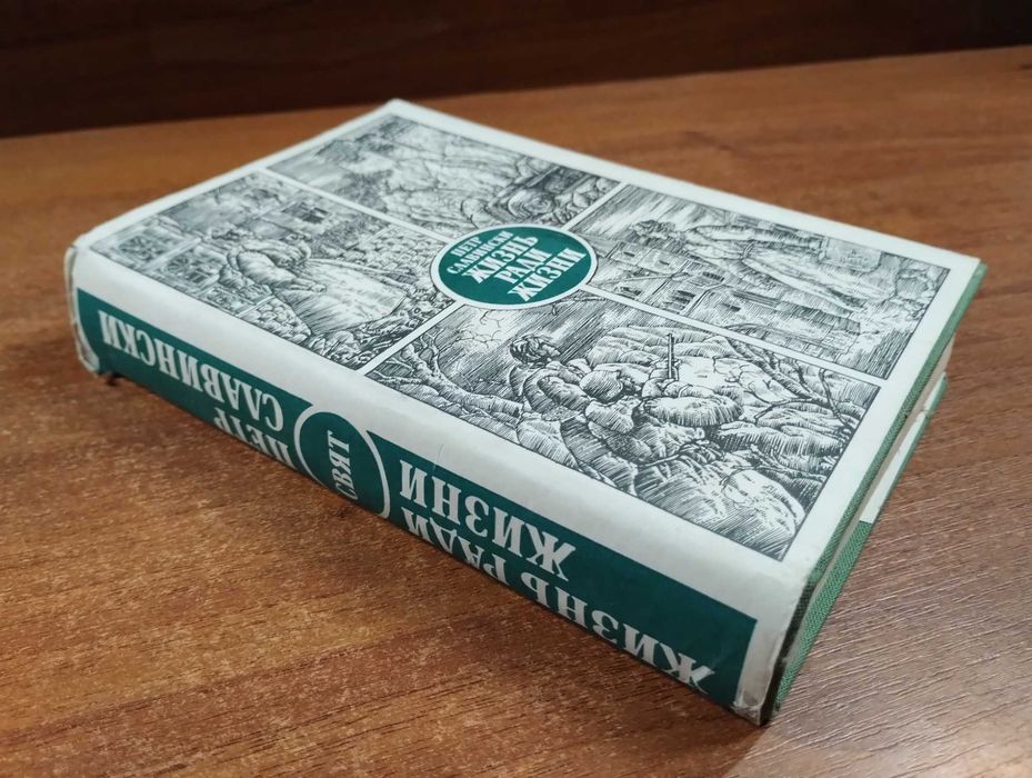 Петр Славински "Жизнь ради жизни" Болгария, Вторая мировая война