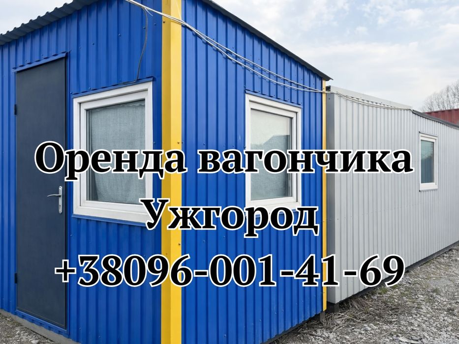 Оренда вагончик Ужгород, прокат вагончика Ужгород
