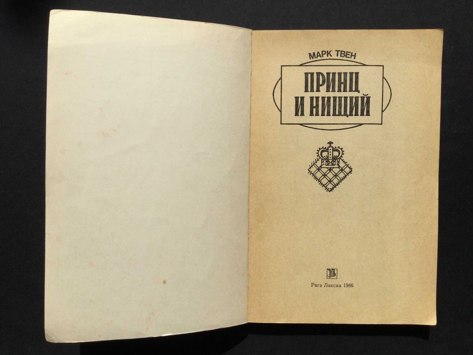 б/у книга Марк Твен принц и нищий