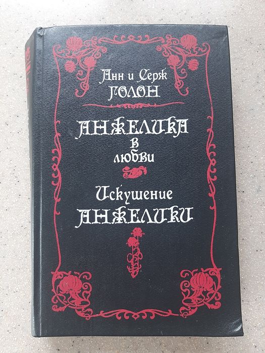 А. и С. Голон. Анжелика в любви
